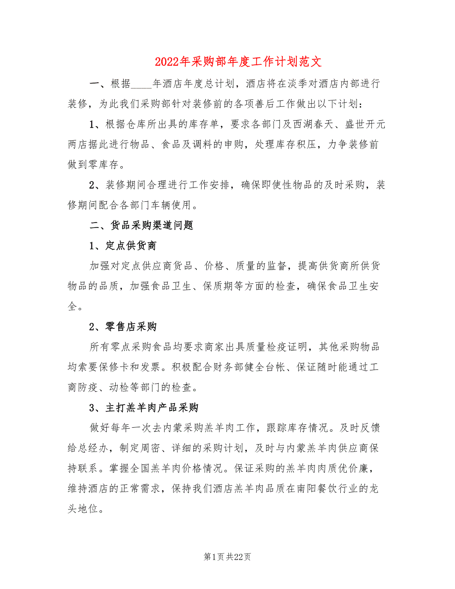 2022年采购部年度工作计划范文(9篇)_第1页