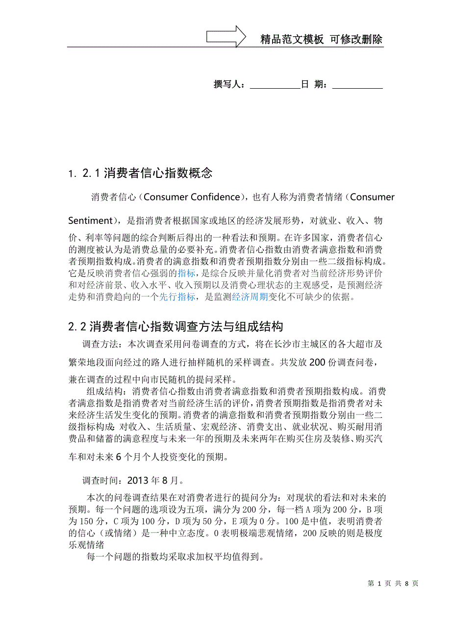 暑假调查——长沙市消费者信心指数_第1页