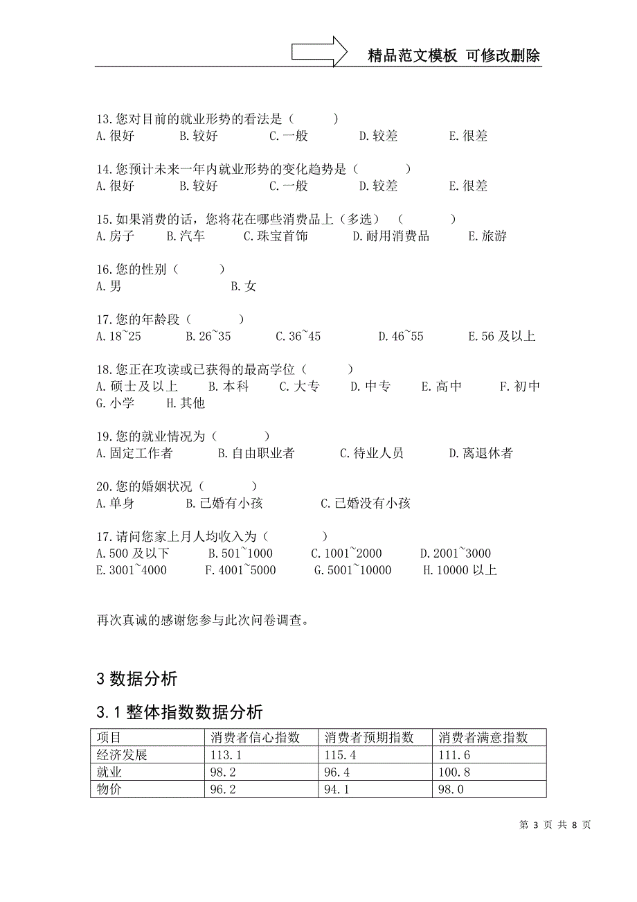 暑假调查——长沙市消费者信心指数_第3页