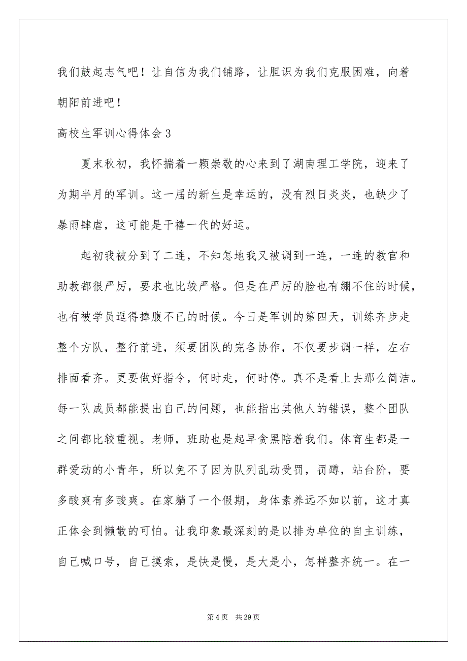 高校生军训心得体会集锦15篇_第4页