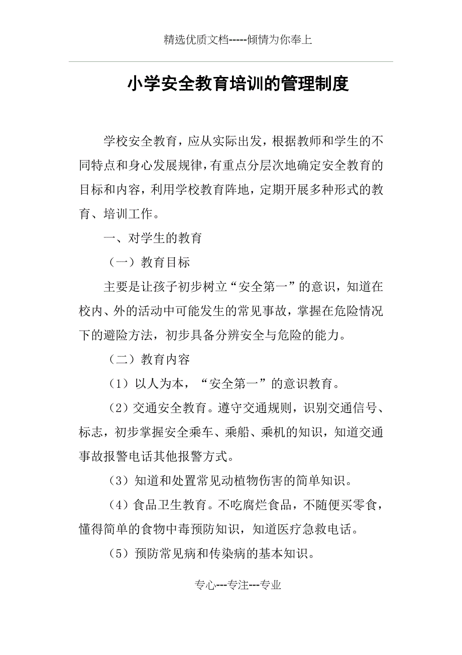 小学安全教育培训的管理制度_第1页