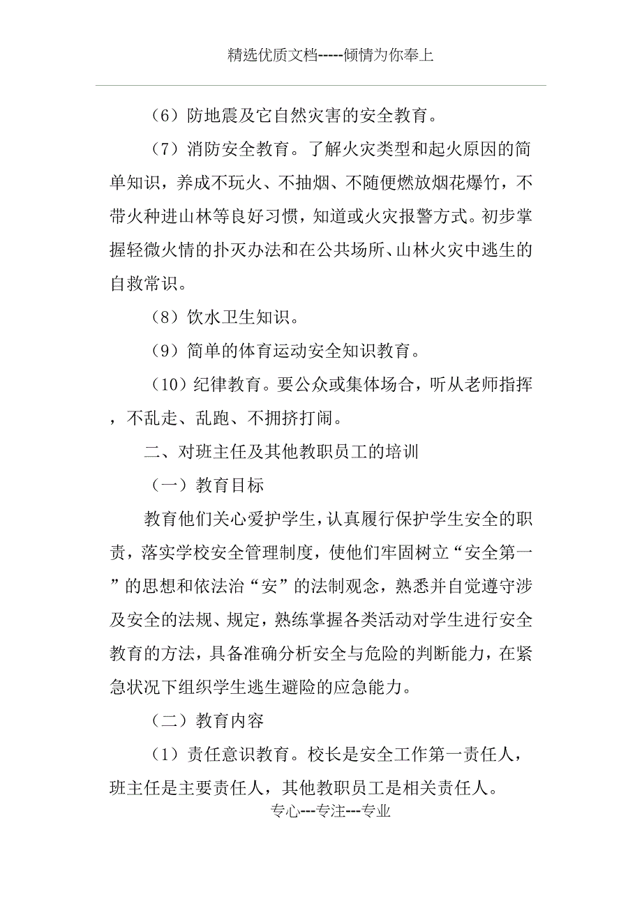 小学安全教育培训的管理制度_第2页