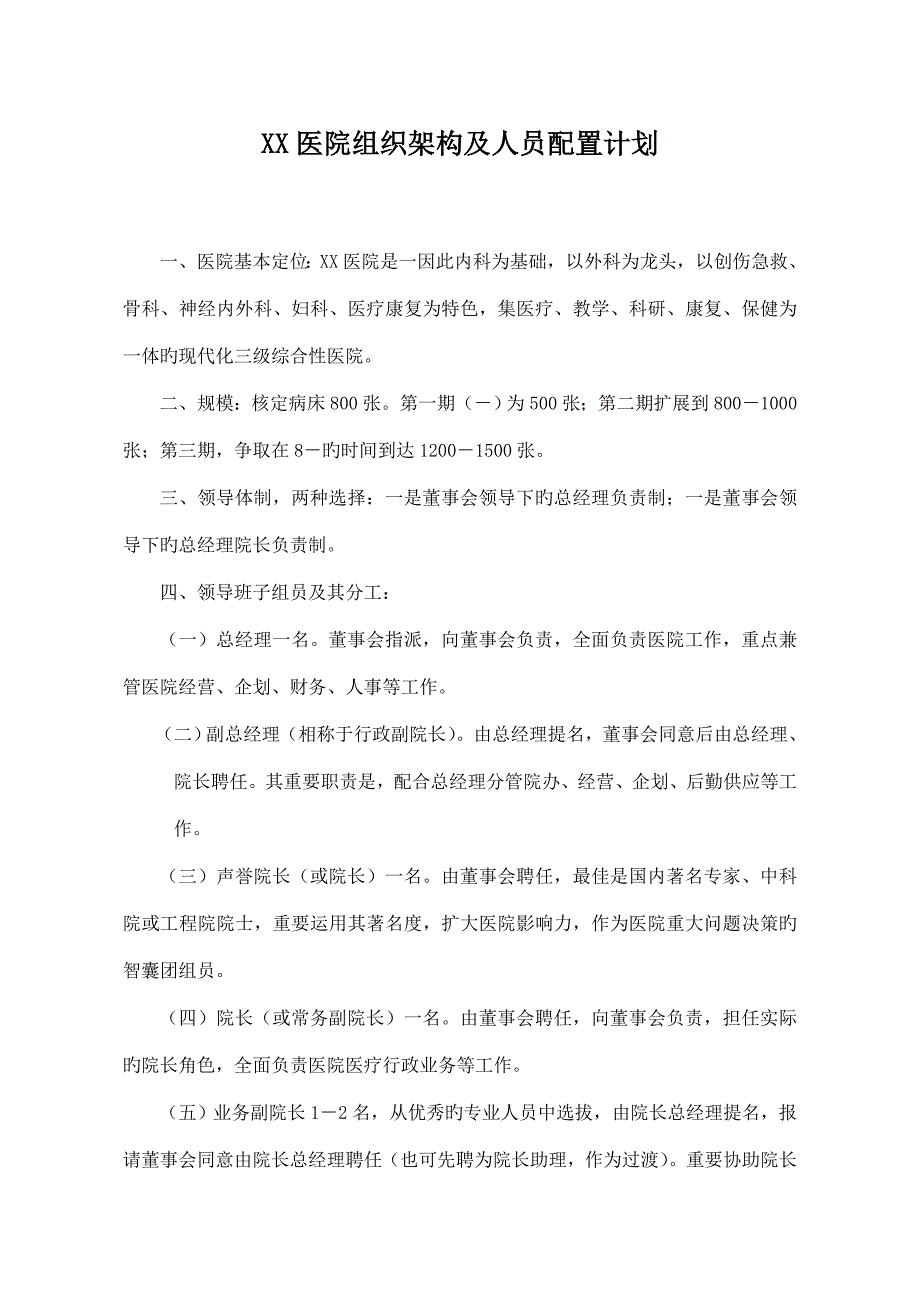 医院组织架构及人员配置计划_第1页