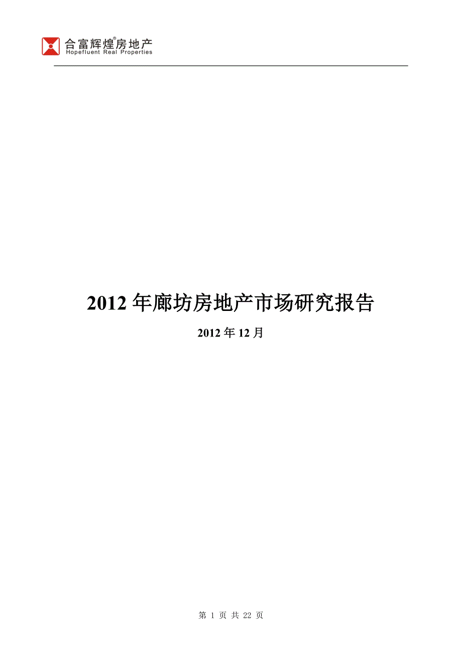 廊坊房地产市场研究报告22p_第1页