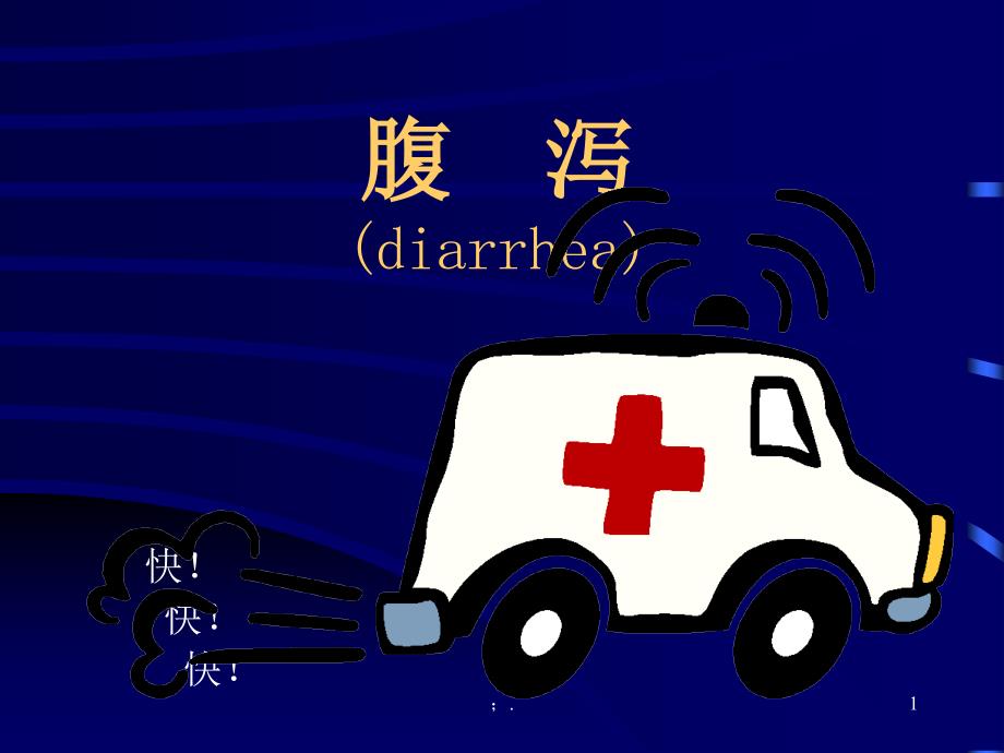 腹泻的病因分类临床表现及问诊要点ppt课件_第1页