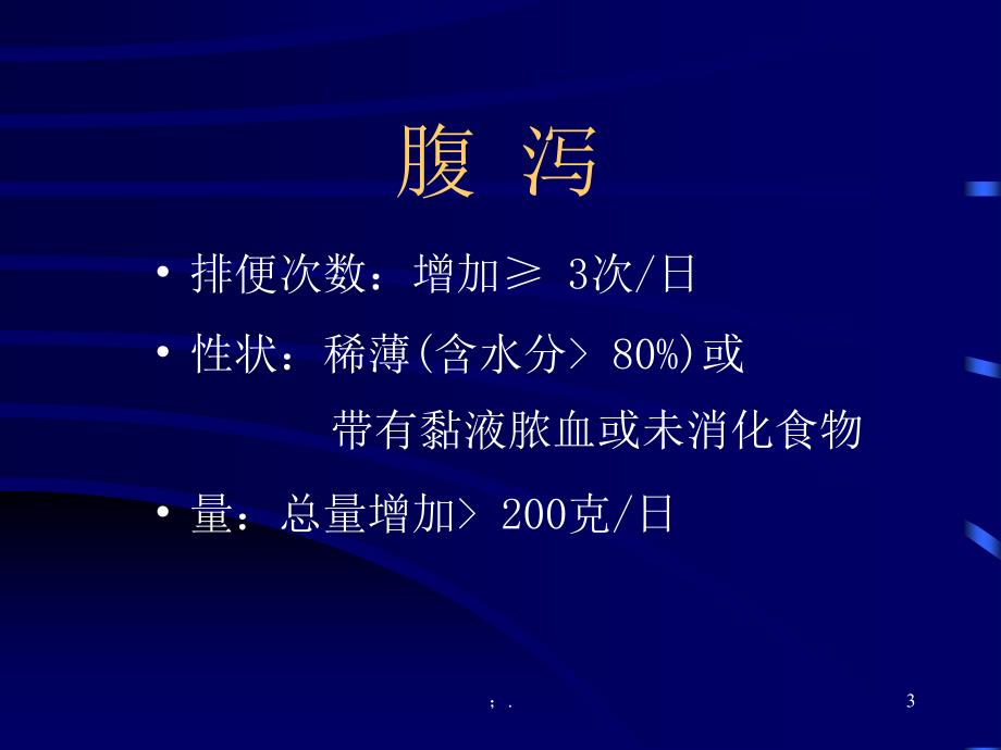 腹泻的病因分类临床表现及问诊要点ppt课件_第3页