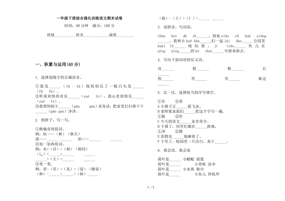 一年级下册综合强化训练语文期末试卷.docx_第1页