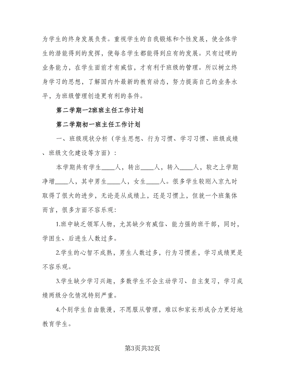 幼儿园大一班班主任第二学期工作计划方案范文（2篇）.doc_第3页