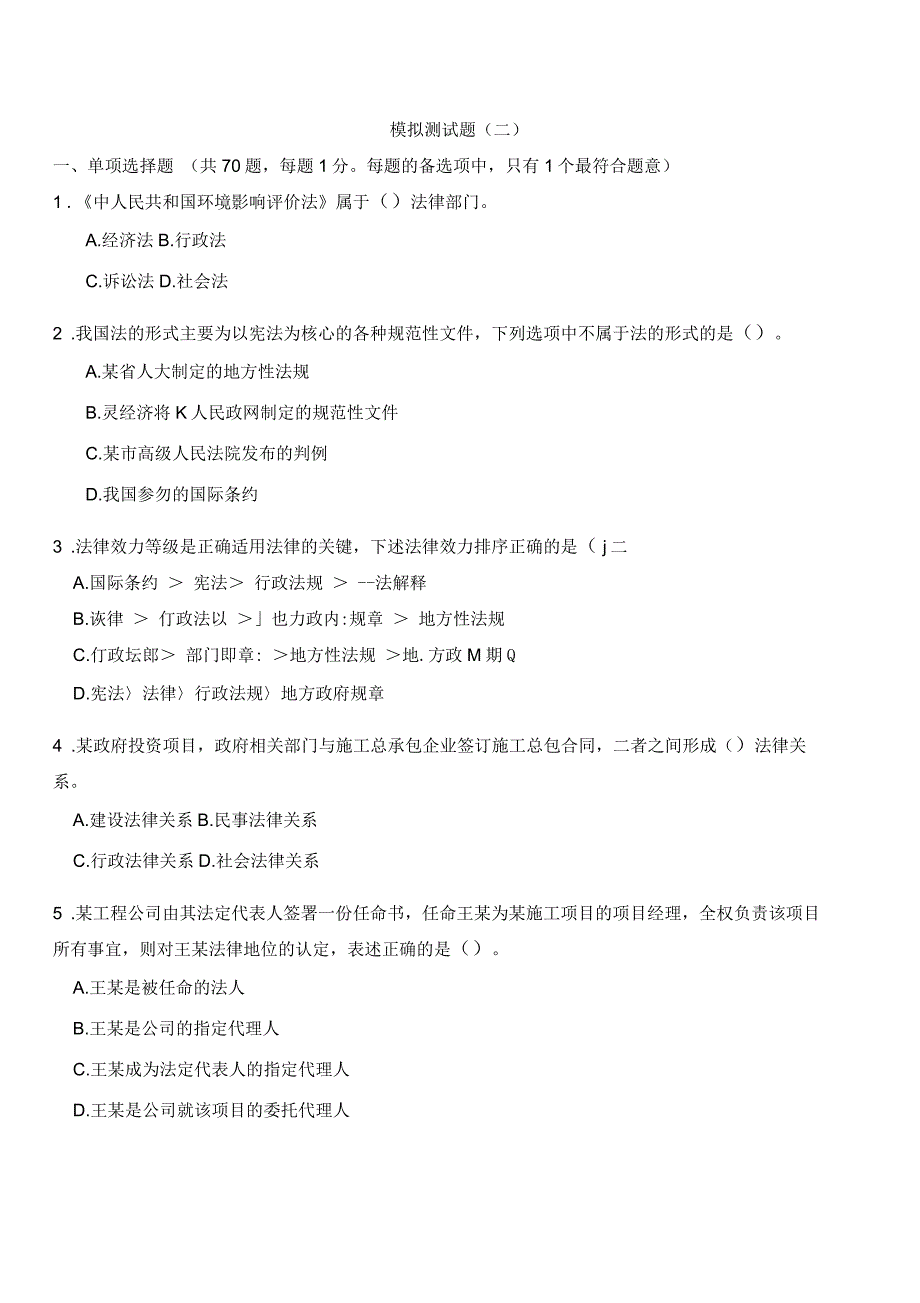 一级建造师法律法规模考题_第1页