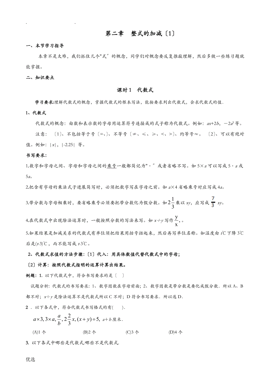 七年级数学整式的加减讲义全_第1页