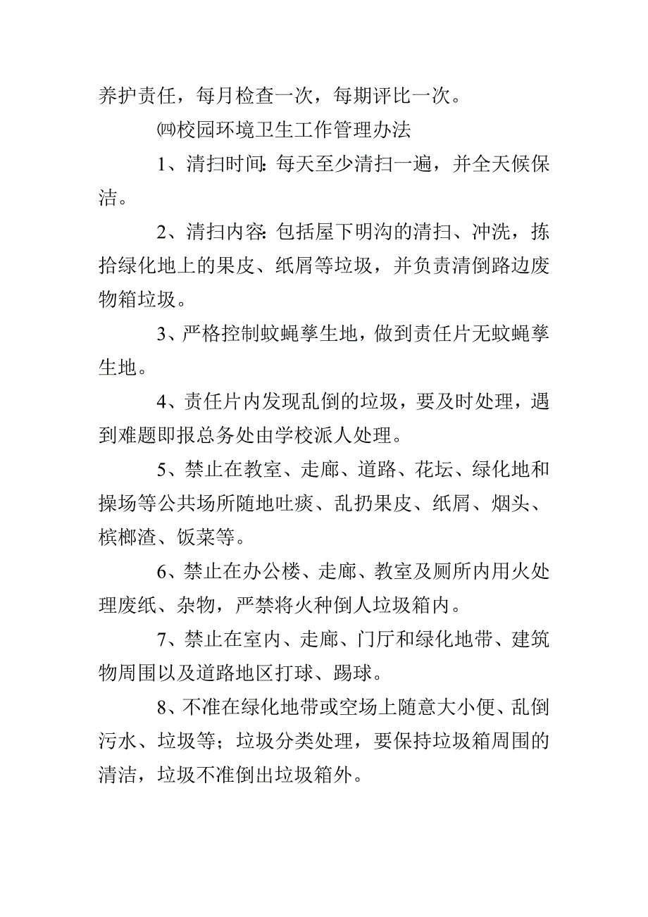 江南小学环境管理制度_第3页