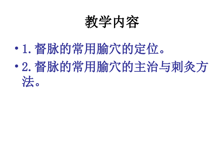 督脉腧穴ppt件_第4页