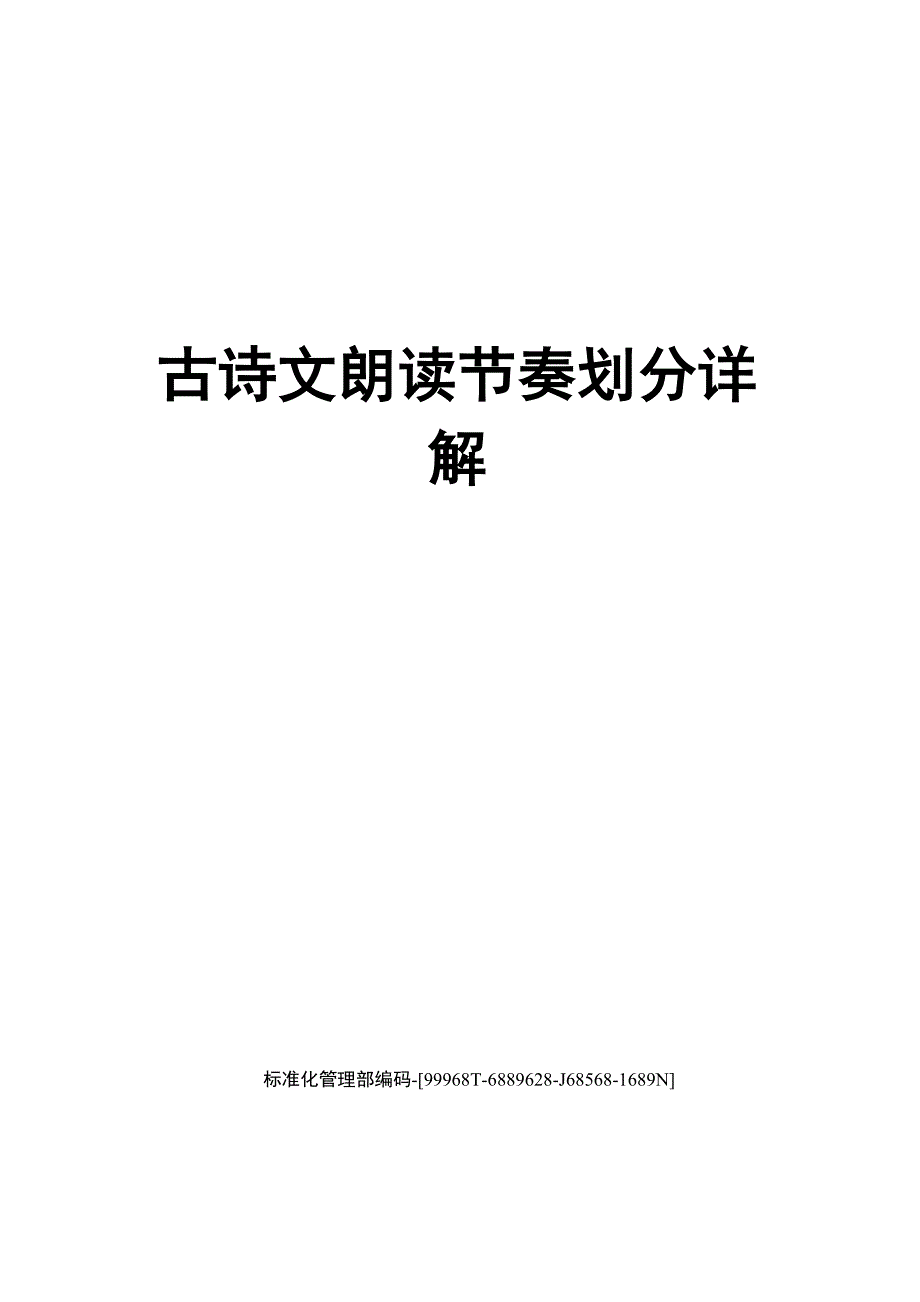 古诗文朗读节奏划分详解_第1页
