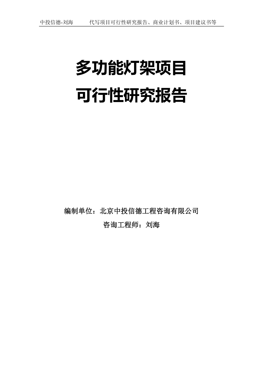 多功能灯架项目可行性研究报告模板-拿地立项_第1页