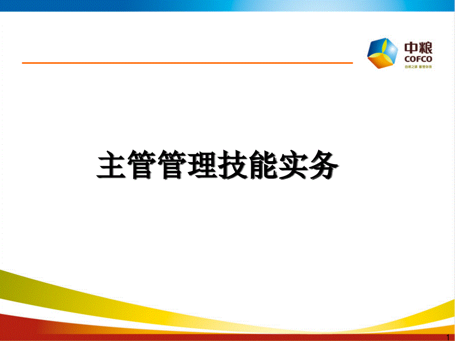 主管修练课堂PPT_第1页