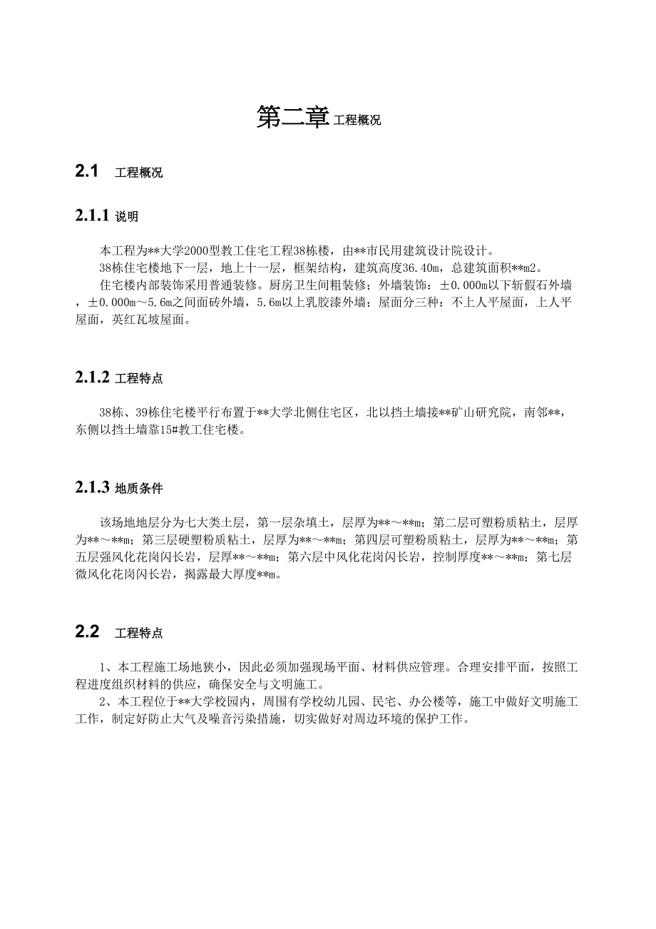 某工业大学教工住宅工程38栋楼施工组织设计方案_第2页