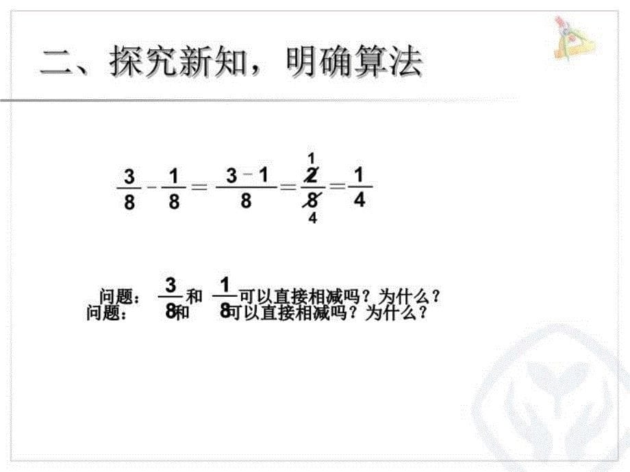 最新同分母分数加减法幻灯片_第5页