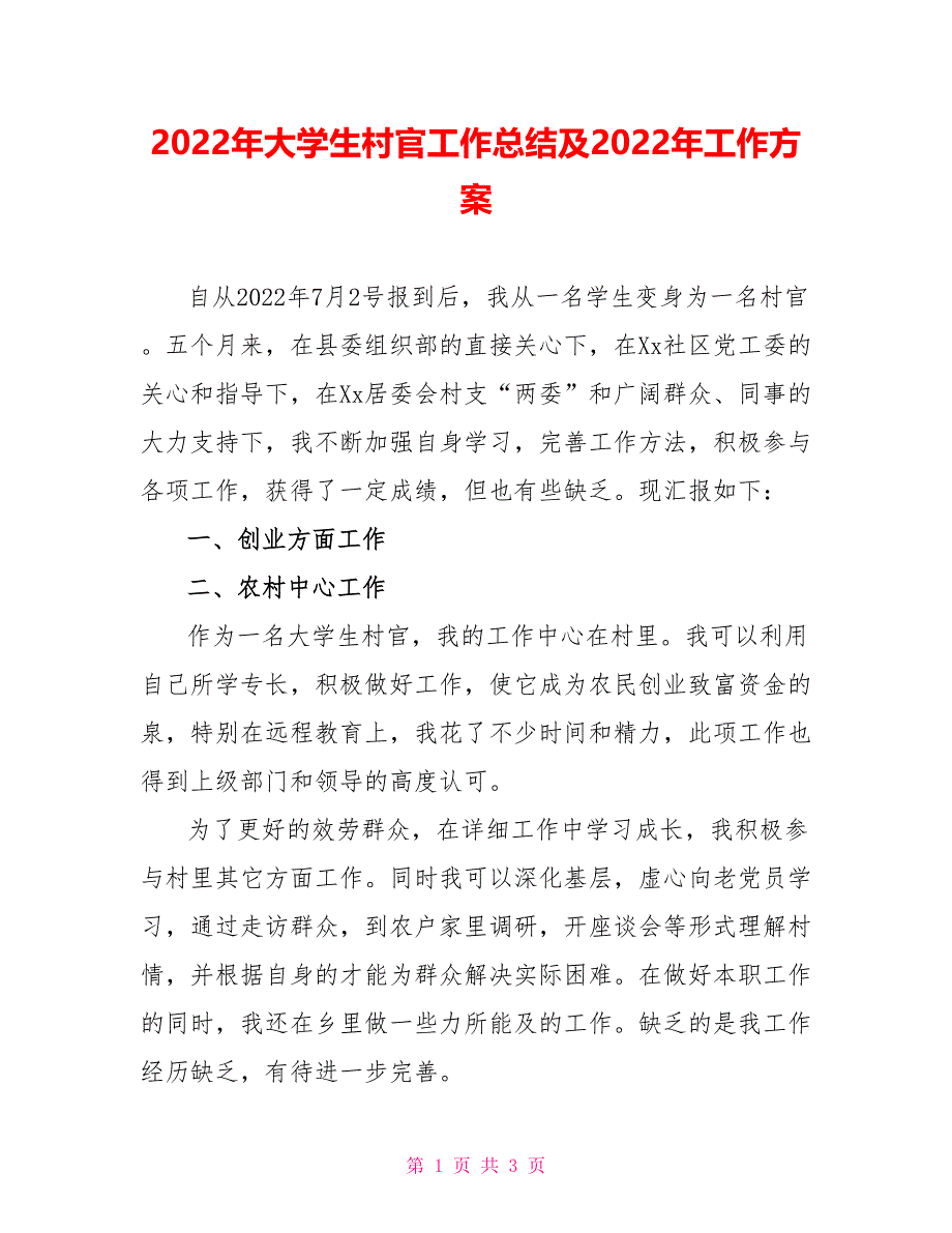 2022年大学生村官工作总结及2022年工作计划_第1页