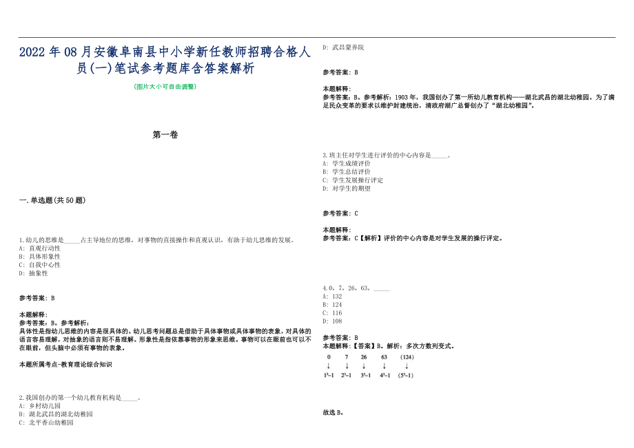 2022年08月安徽阜南县中小学新任教师招聘合格人员(一)笔试参考题库含答案解析篇_第1页