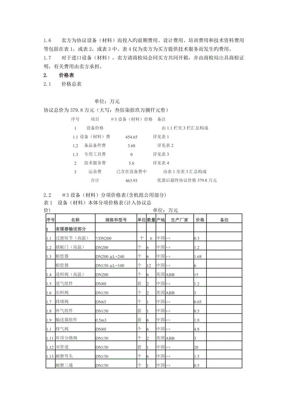 湖南顺天粉体输送设备有限公司电厂粉煤灰高压气力输送系统设备合同专用条款_第4页