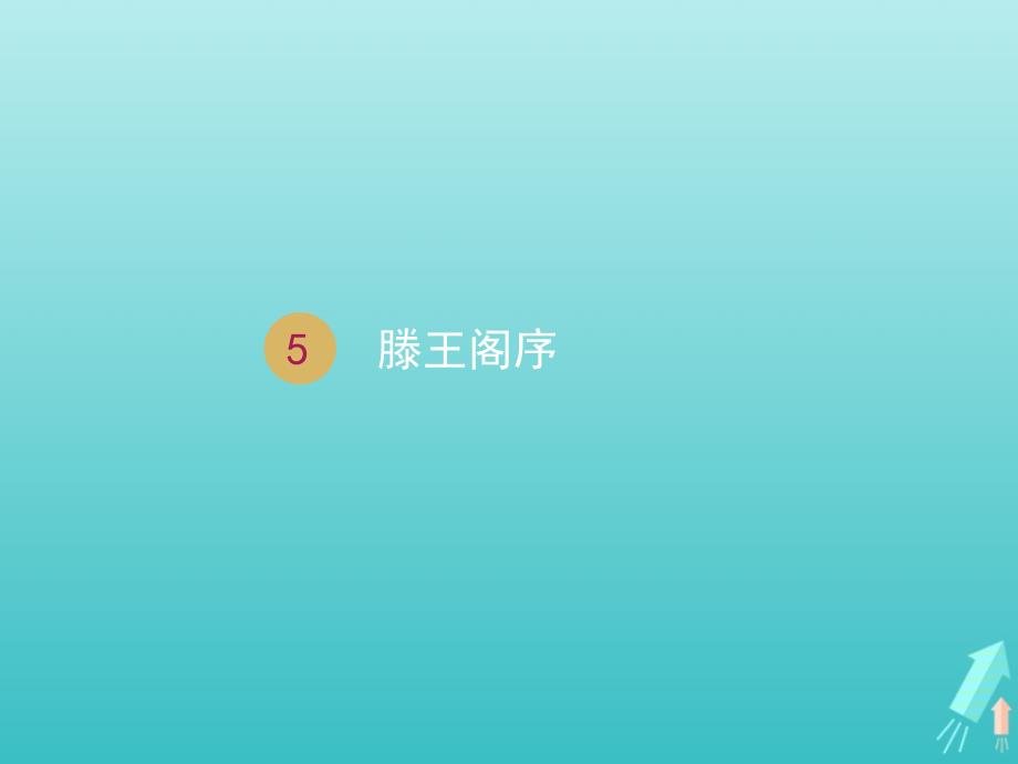 高中语文第二单元5滕王阁序课件1新人教版必修_第1页