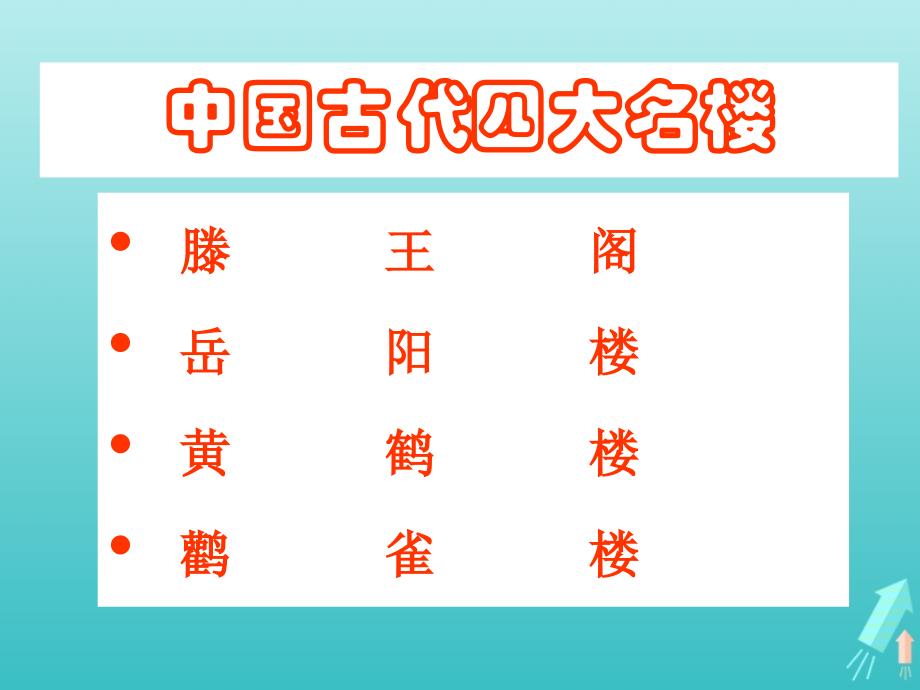 高中语文第二单元5滕王阁序课件1新人教版必修_第2页