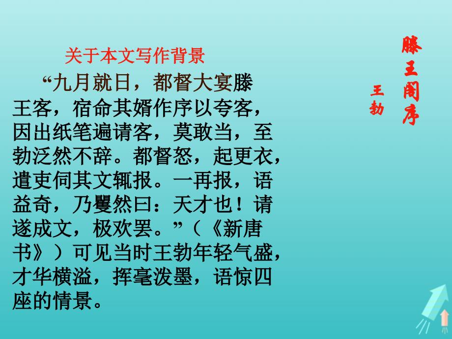 高中语文第二单元5滕王阁序课件1新人教版必修_第4页