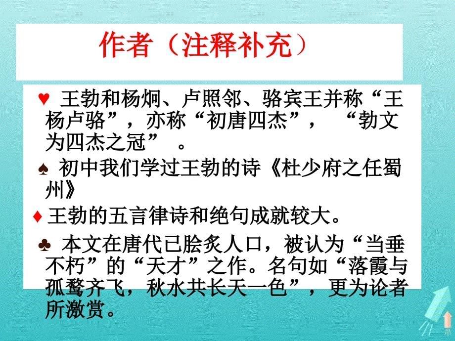 高中语文第二单元5滕王阁序课件1新人教版必修_第5页