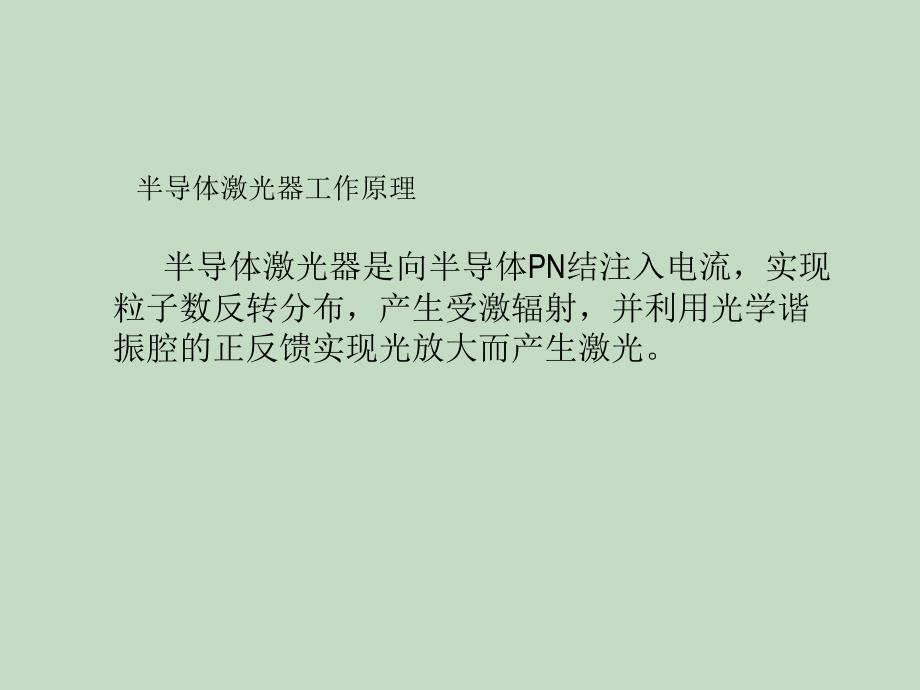 半导体激光器(一)ppt课件教学教程_第3页