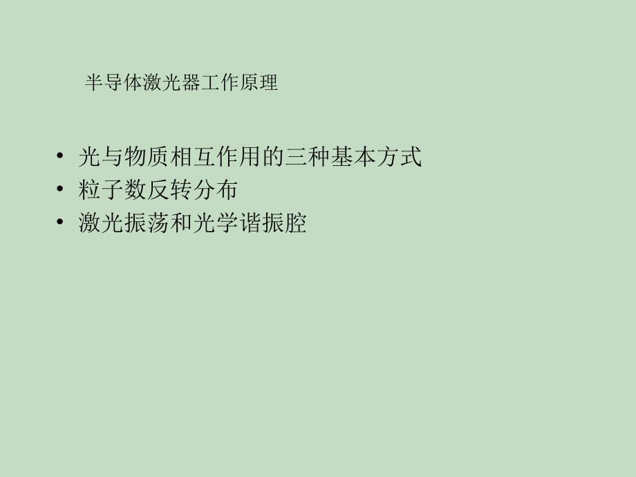 半导体激光器(一)ppt课件教学教程_第4页