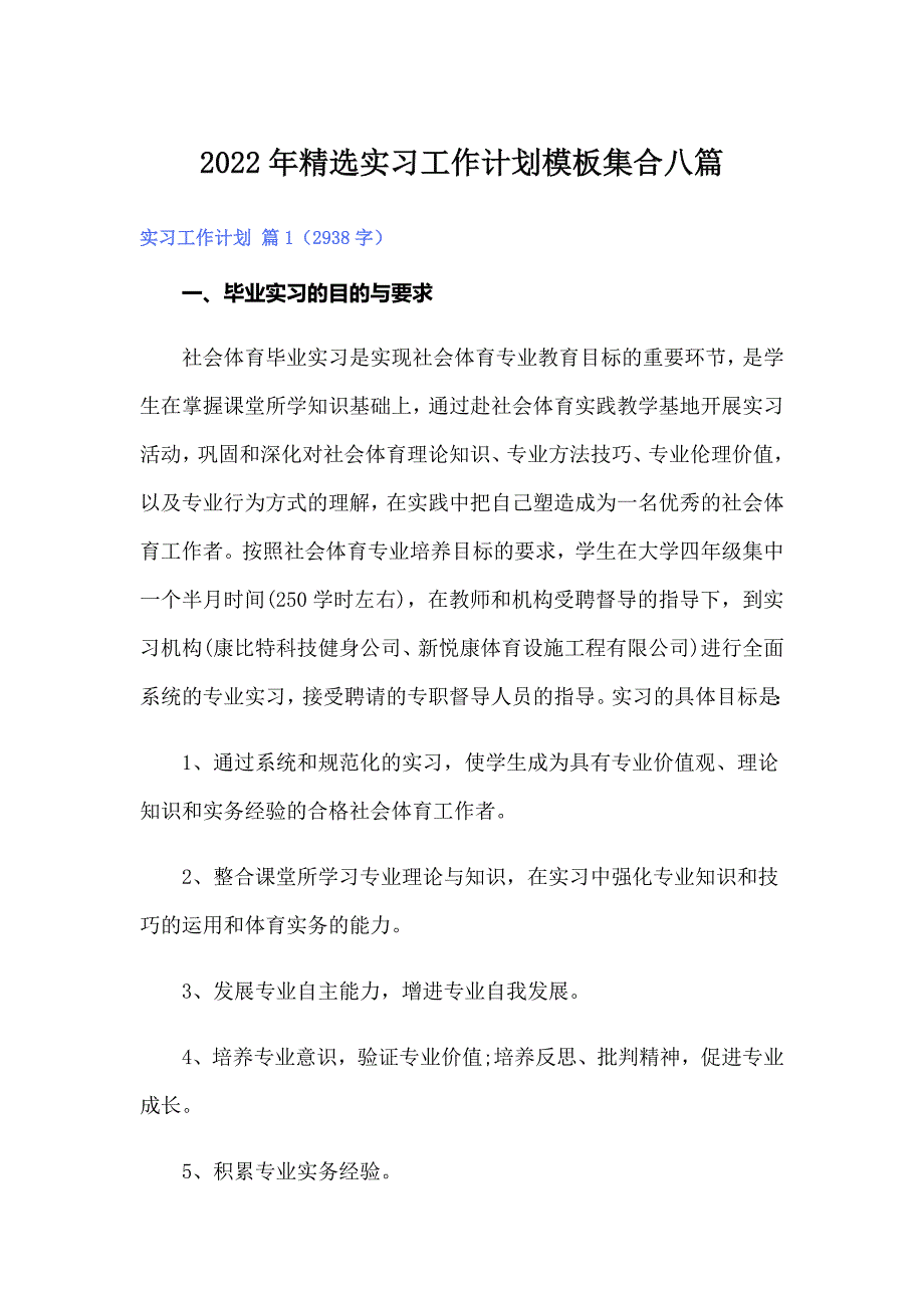 2022年精选实习工作计划模板集合八篇_第1页