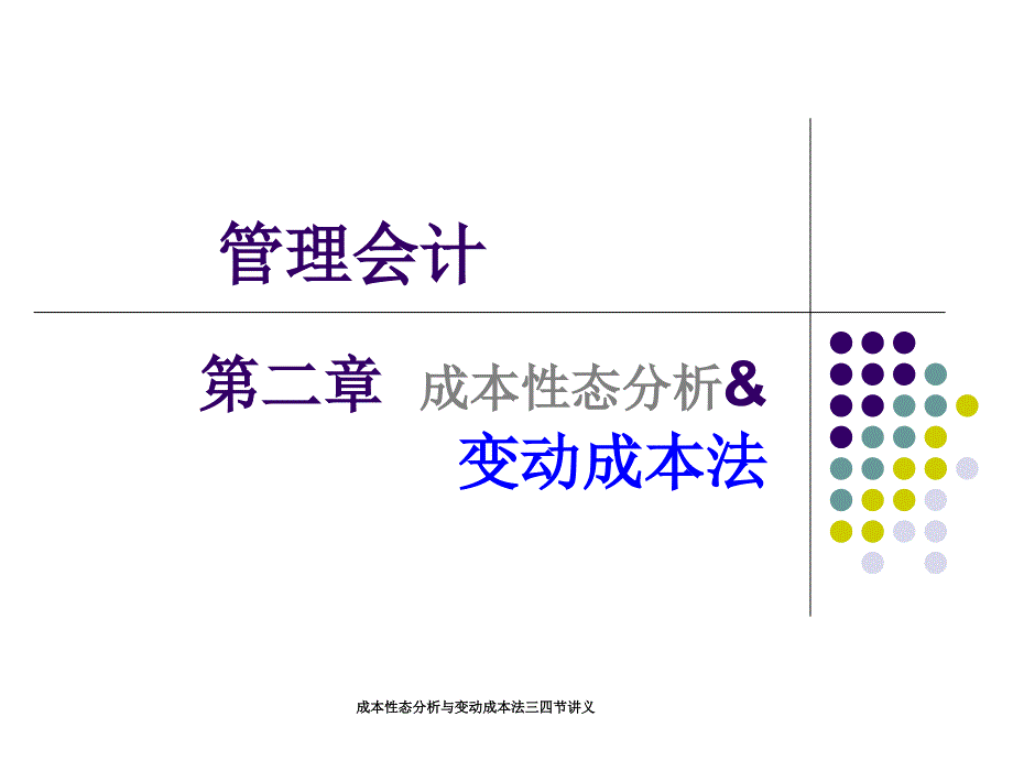 成本性态分析与变动成本法三四节讲义课件_第1页