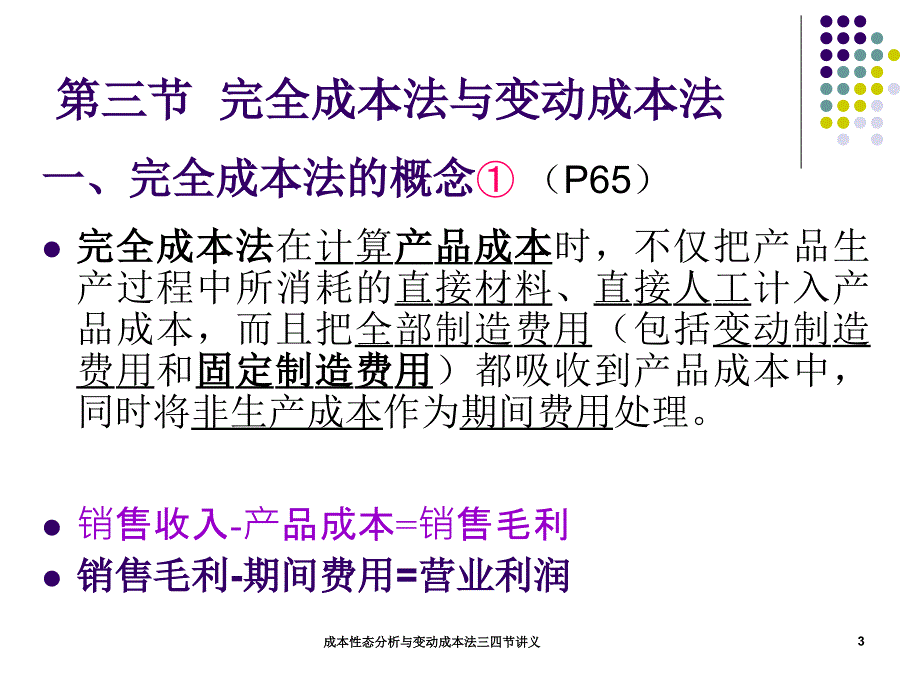 成本性态分析与变动成本法三四节讲义课件_第3页