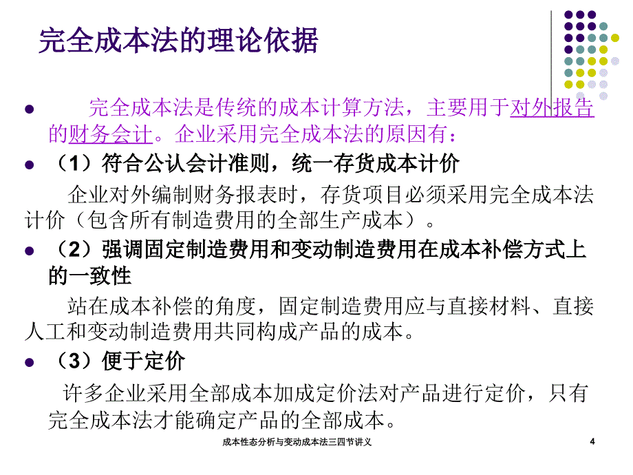 成本性态分析与变动成本法三四节讲义课件_第4页