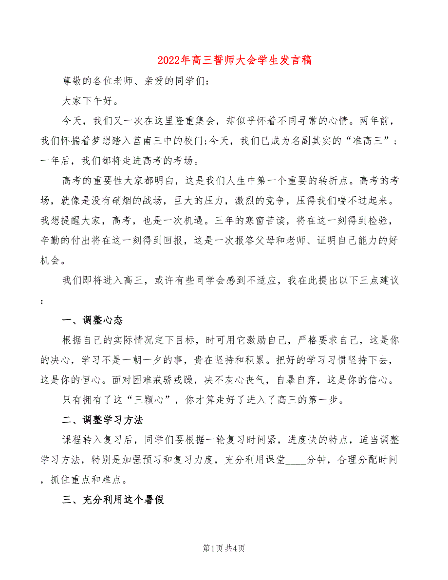 2022年高三誓师大会学生发言稿_第1页