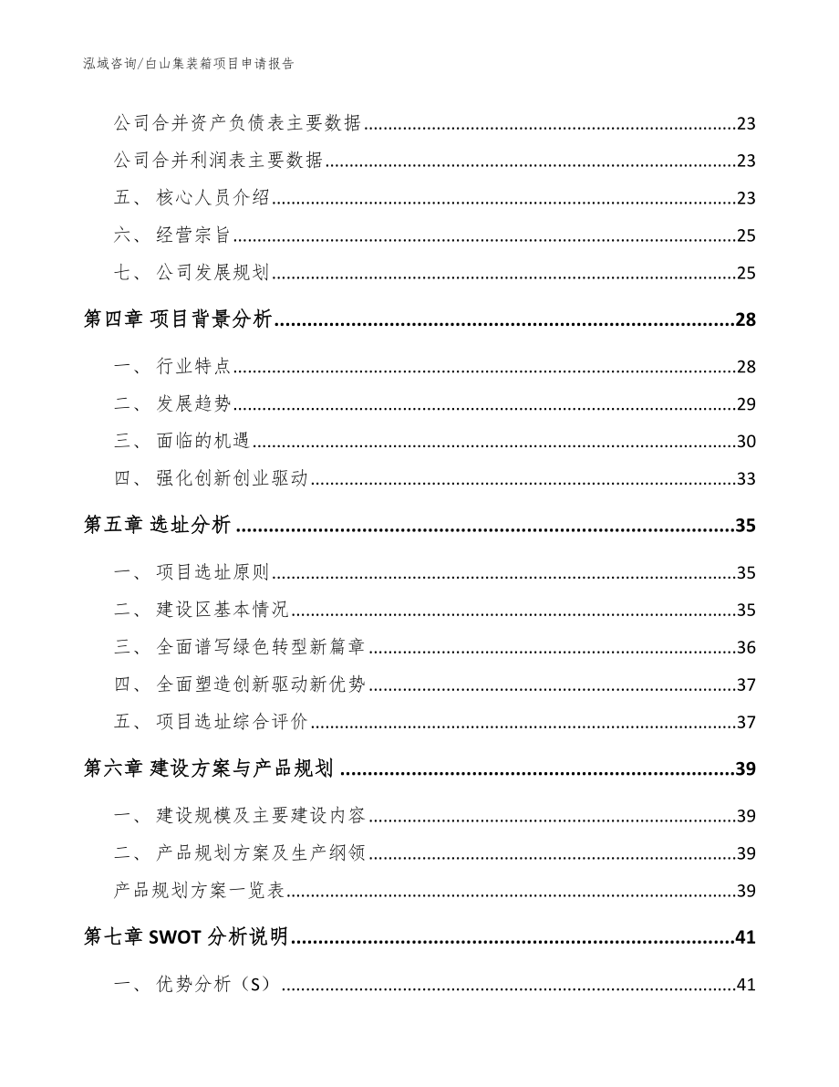 白山集装箱项目申请报告【模板范文】_第3页