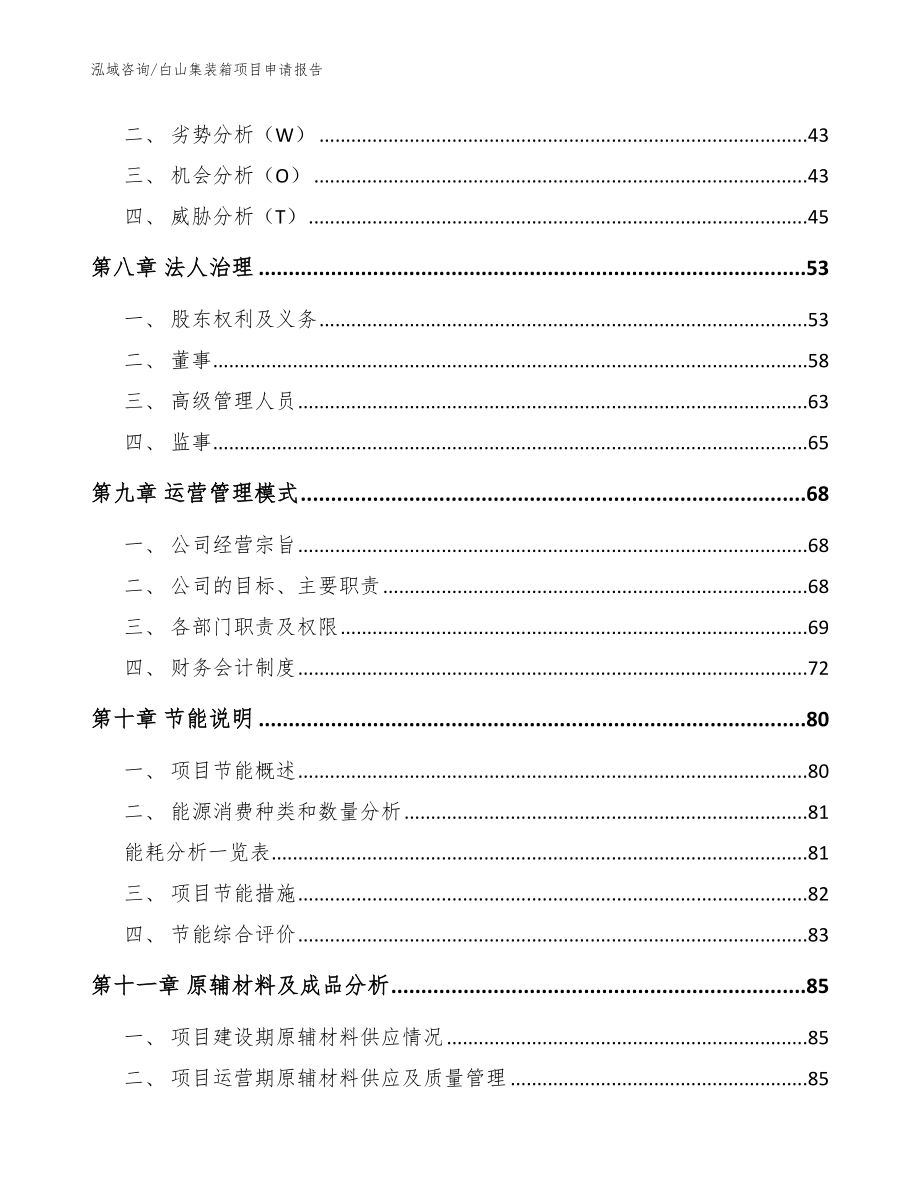 白山集装箱项目申请报告【模板范文】_第4页