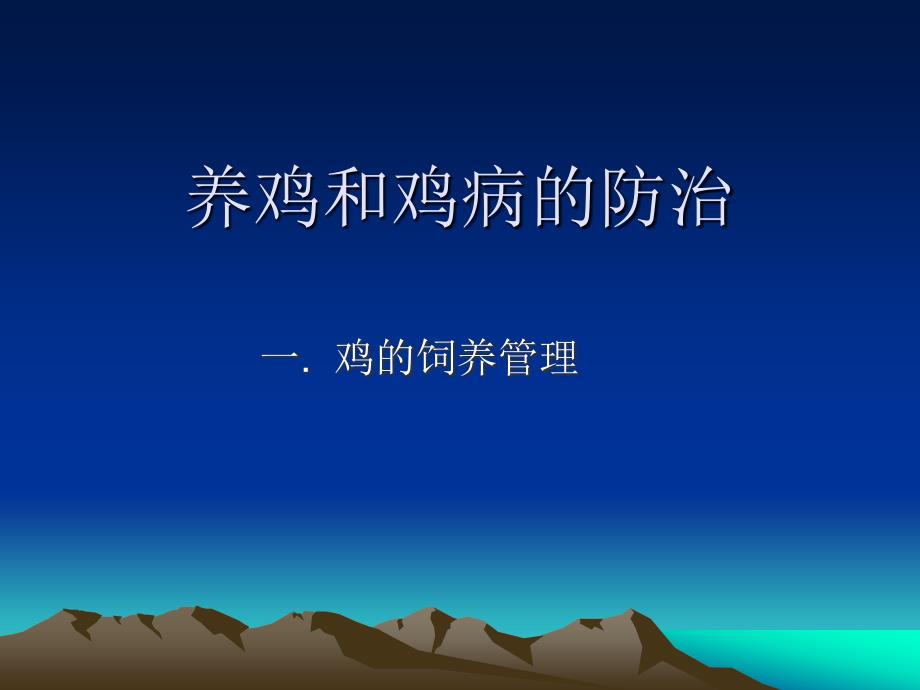 《养鸡和鸡病的防治》PPT课件.ppt_第1页