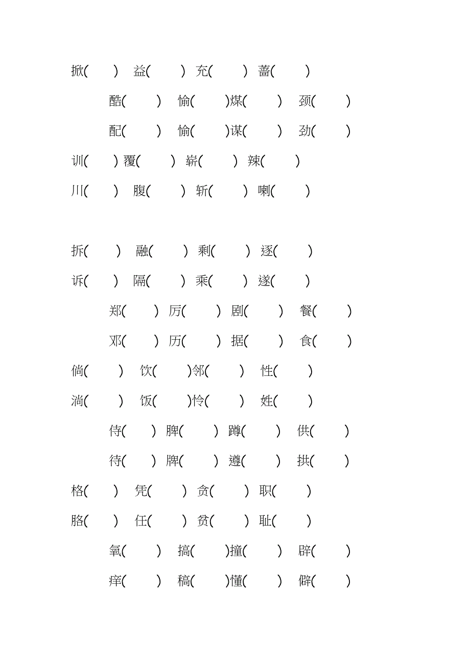 四年级形近字组词.docx_第2页