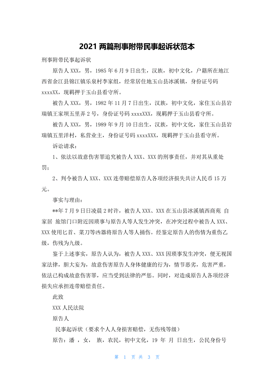 2021两篇刑事附带民事起诉状范本.docx_第1页