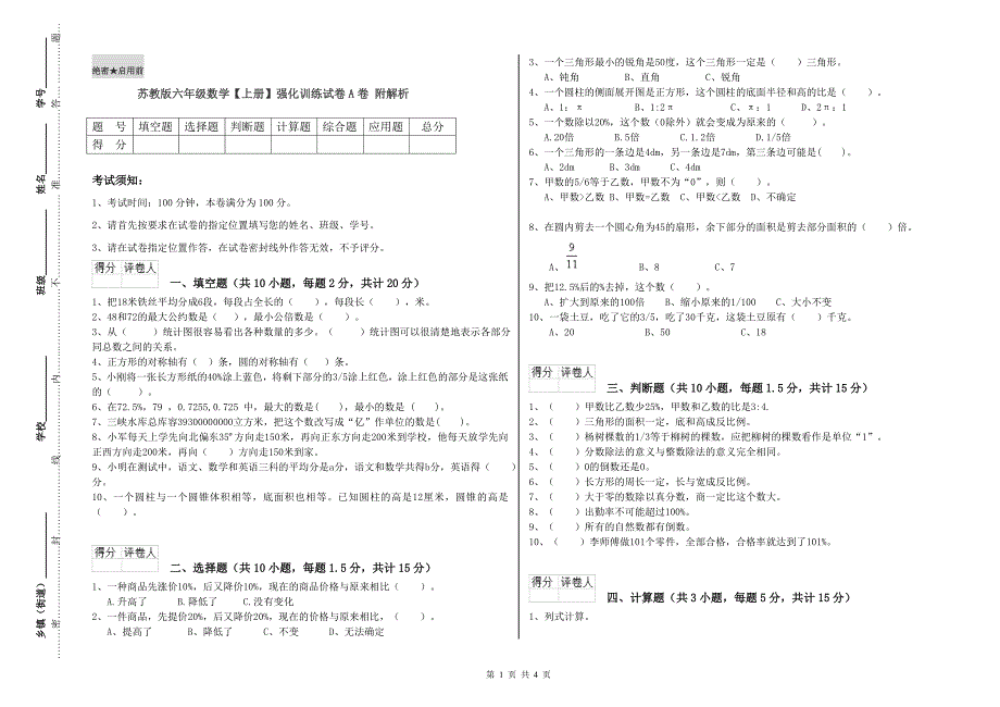 苏教版六年级数学【上册】强化训练试卷A卷 附解析.doc_第1页