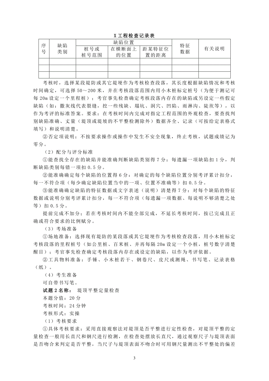 河道修防工初级工技能操作试题_第3页