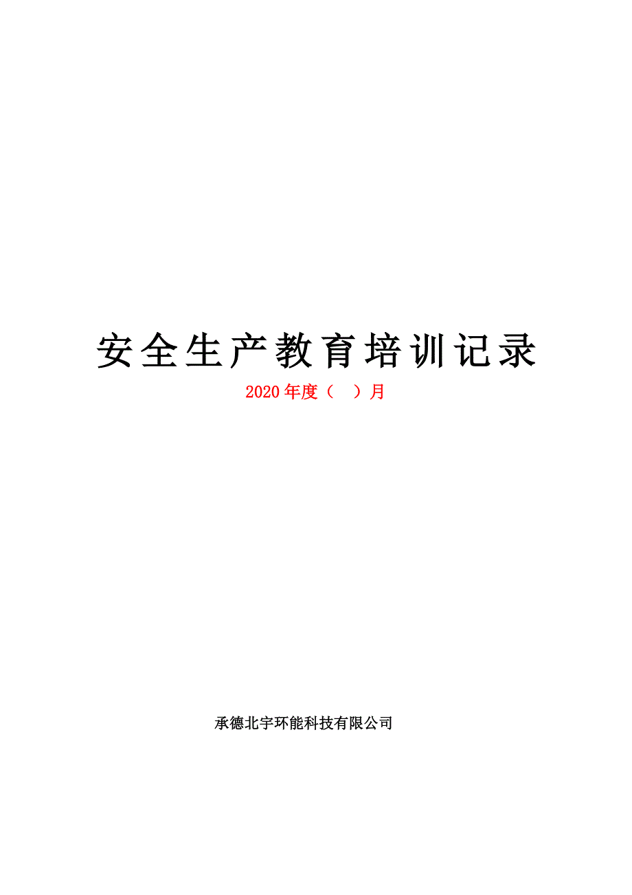 安全生产教育培训记录.doc_第1页