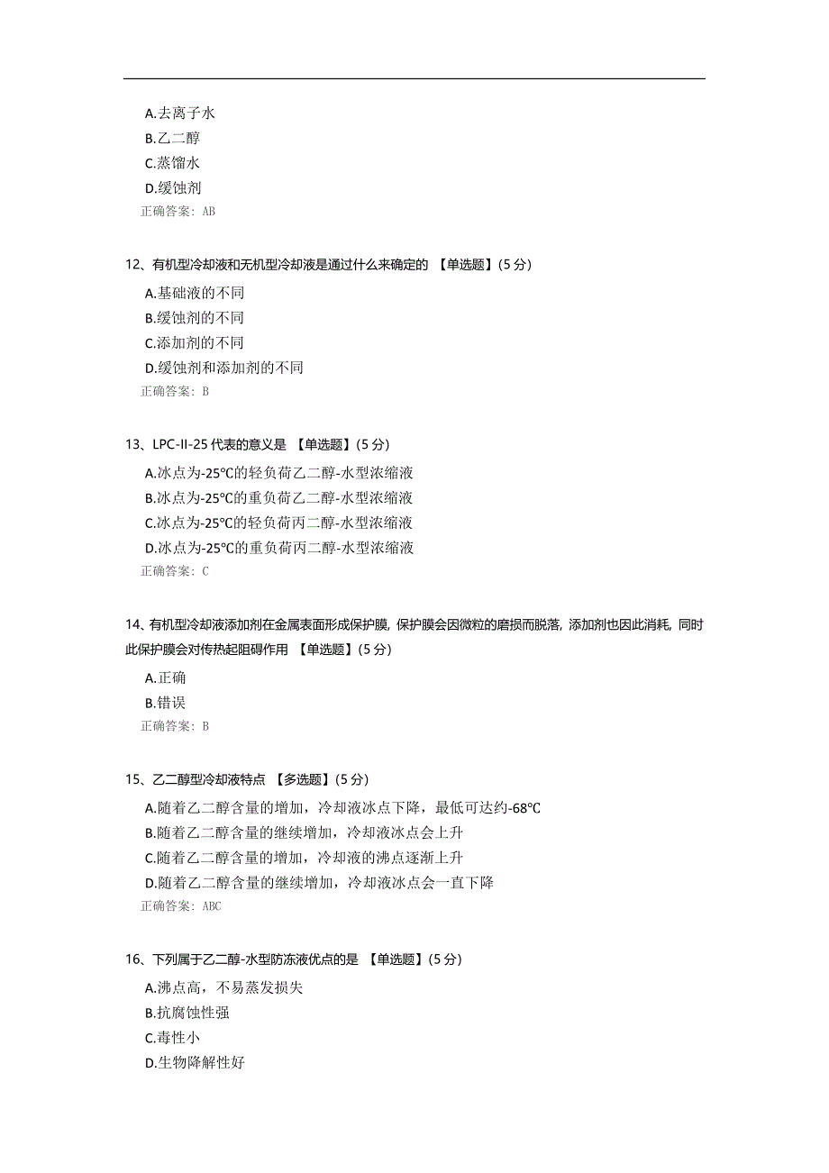 发动机冷却液测试题.docx_第3页