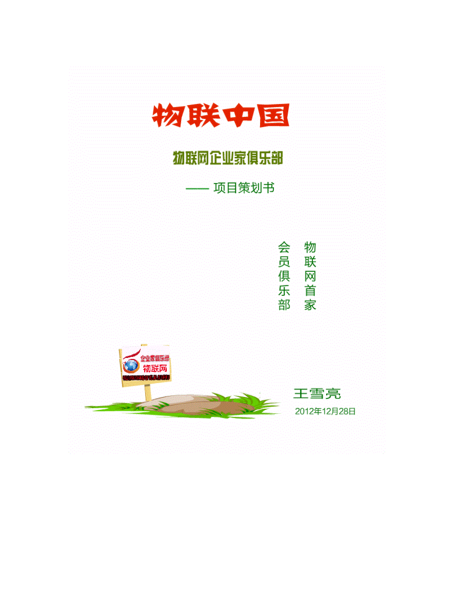 企业家俱乐部项目策划书.doc_第1页