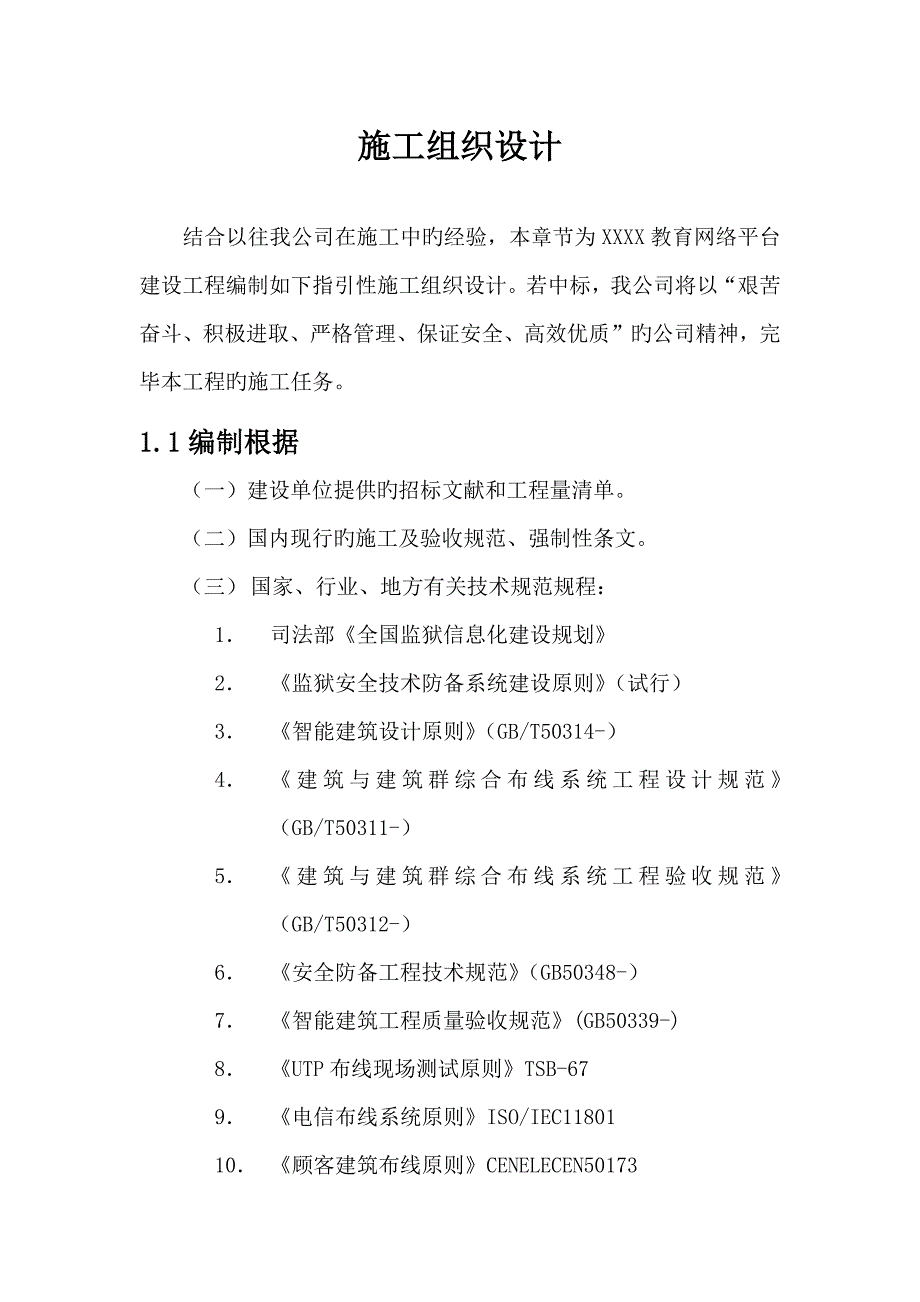 弱电综合施工组织设计_第1页