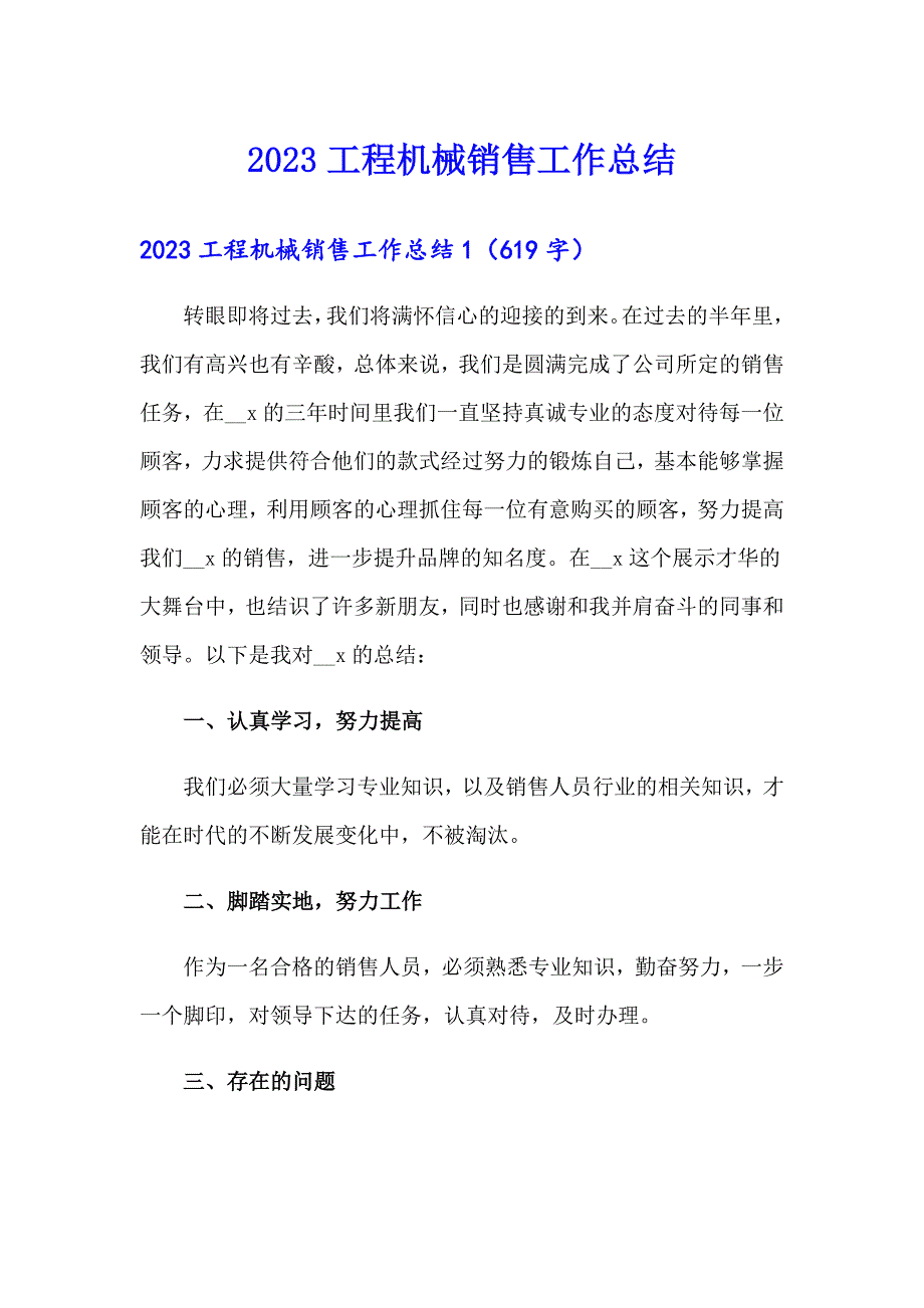 2023工程机械销售工作总结_第1页