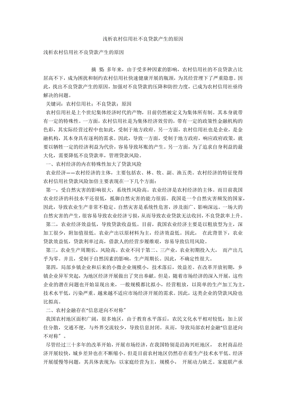 浅析农村信用社不良贷款产生的原因_第1页