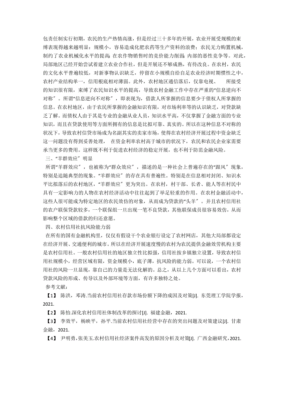 浅析农村信用社不良贷款产生的原因_第2页