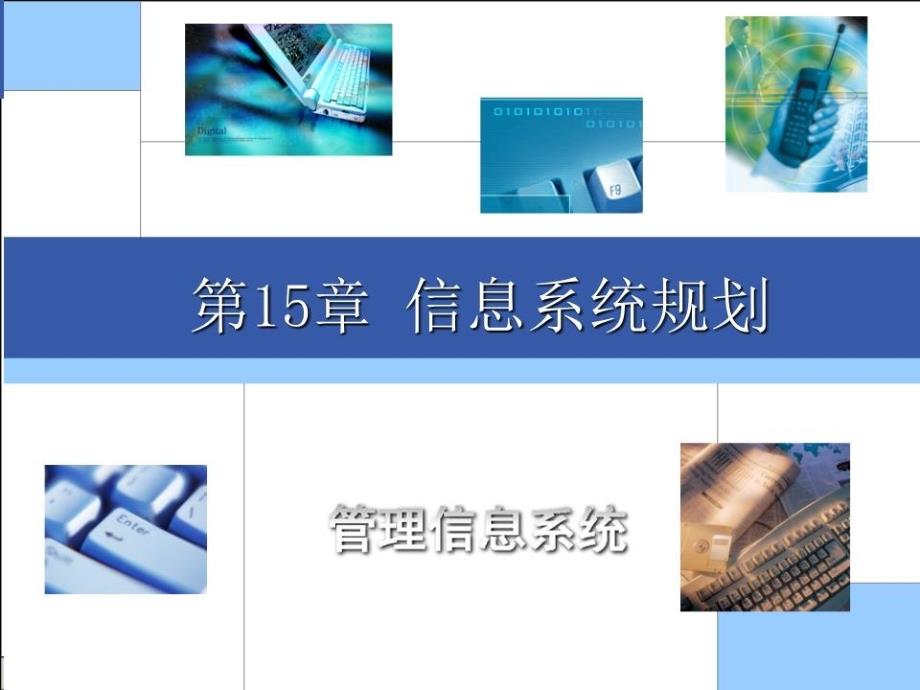 《信息系统规划 》PPT课件.ppt_第2页